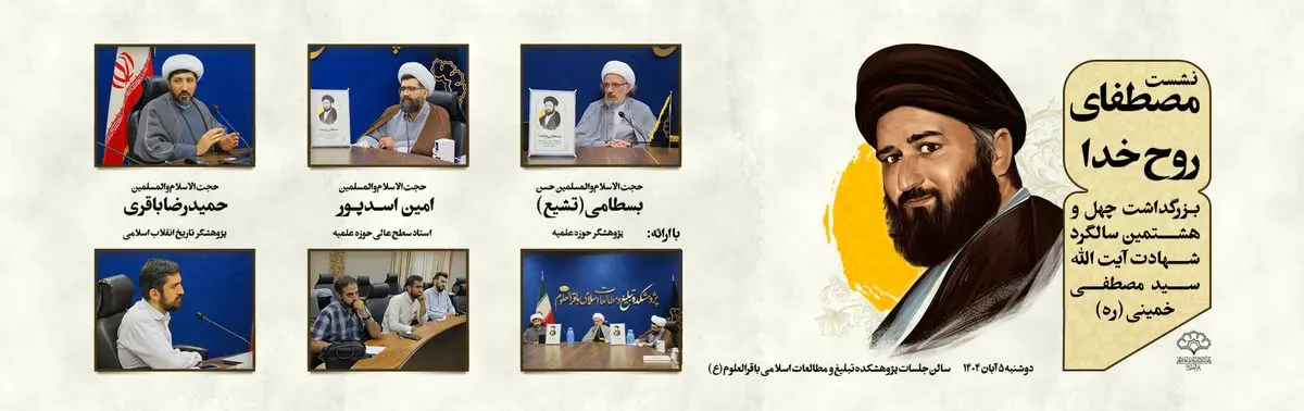 تبیین ابعاد علمی، تربیتی و فقهی شهید سیدمصطفی خمینی (ره) در نشست «مصطفای روح خدا»