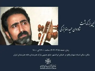 بزرگداشت حمیدرضا بزرگی در خانه هنرمندان ایران