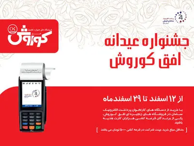 جشنواره عیدانه فروشگاه‌های زنجیره‌ای افق کوروش آغاز شد
