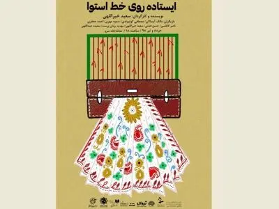 تماشاخانه سرو میزبان «ایستاده روی خط استوا» شد
