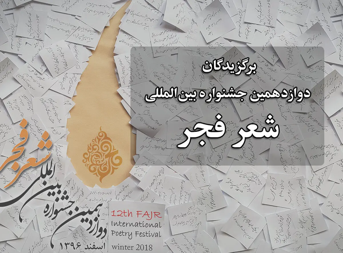 اسامی برگزیدگان دوازدهمین جشنواره شعر فجر اعلام شد