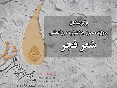 اسامی برگزیدگان دوازدهمین جشنواره شعر فجر اعلام شد