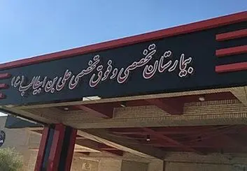 بحران در بیمارستان علی ابن ابیطالب زاهدان؛ از کمبود پرستار تا کمبود نیروی خدماتی/ مادران سزارینی روی زمین می‌خوابند/  پذیرش ۴۴ نوزاد در ۲۸ تخت