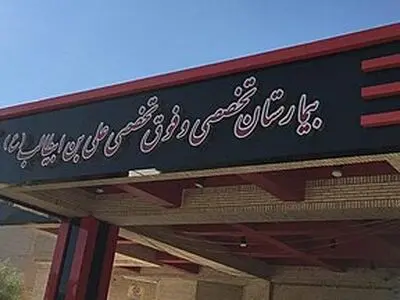 بحران در بیمارستان علی ابن ابیطالب زاهدان؛ از کمبود پرستار تا کمبود نیروی خدماتی/ مادران سزارینی روی زمین می‌خوابند/  پذیرش ۴۴ نوزاد در ۲۸ تخت