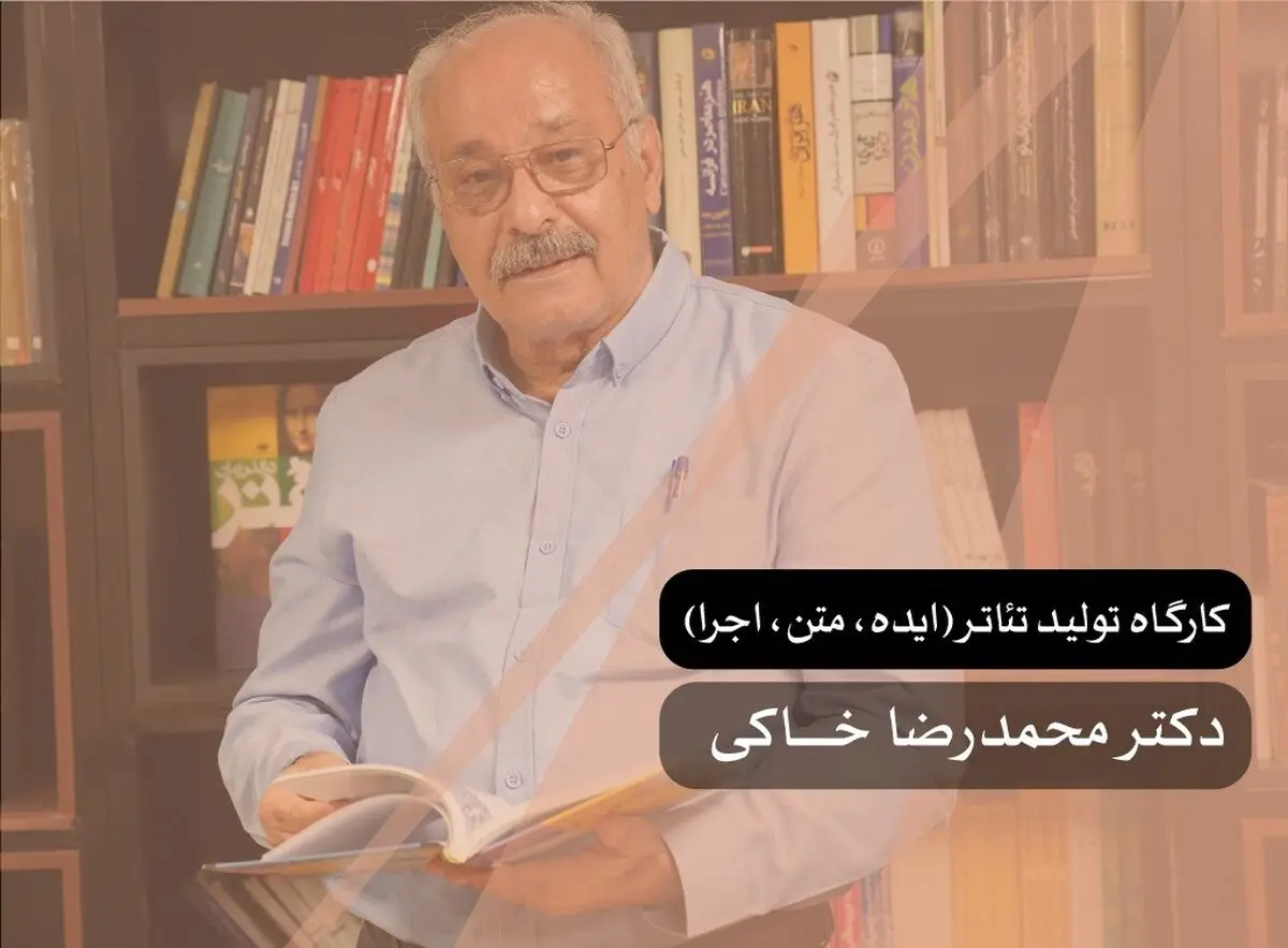 محمدرضا خاکی با کارگاه «تولید تئاتر» در هنر فردا