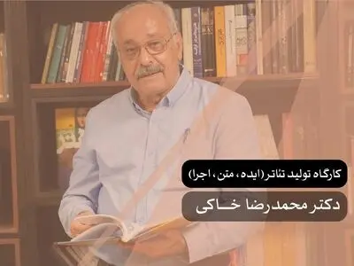 محمدرضا خاکی با کارگاه «تولید تئاتر» در هنر فردا