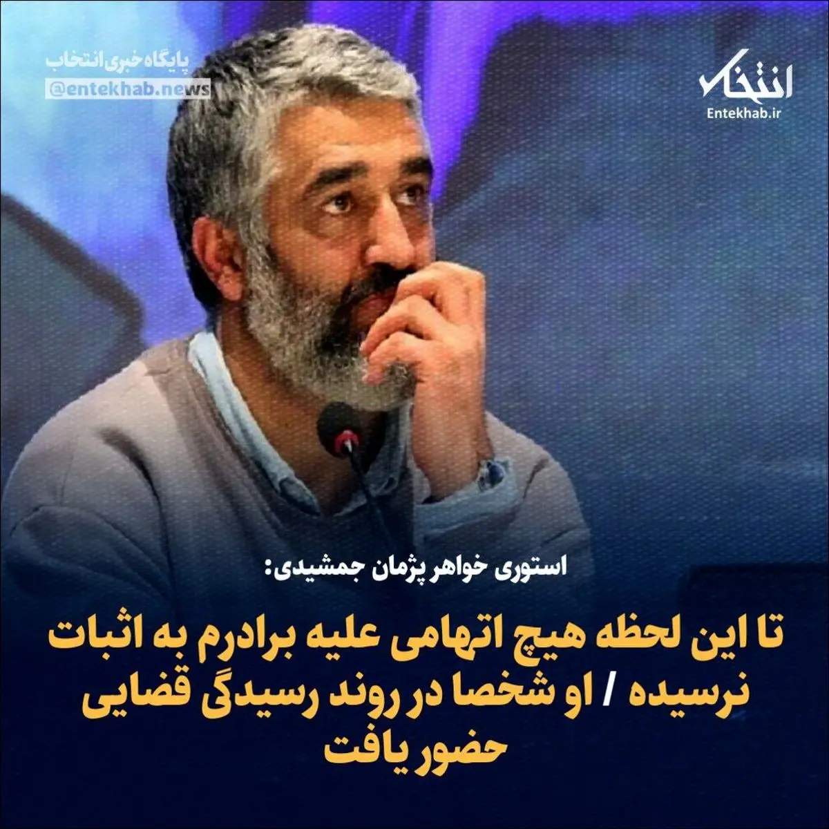 استوری خواهر پژمان جمشیدی: تا این لحظه هیچ اتهامی علیه برادرم به اثبات نرسیده / او شخصا در روند رسیدگی قضایی حضور یافت