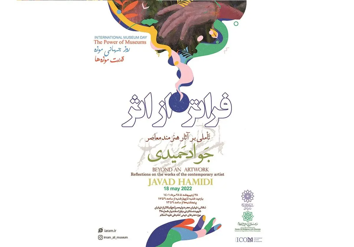 نمایشگاه «فراتر از اثر»، در موزه امام علی (ع) برگزار می‌شود