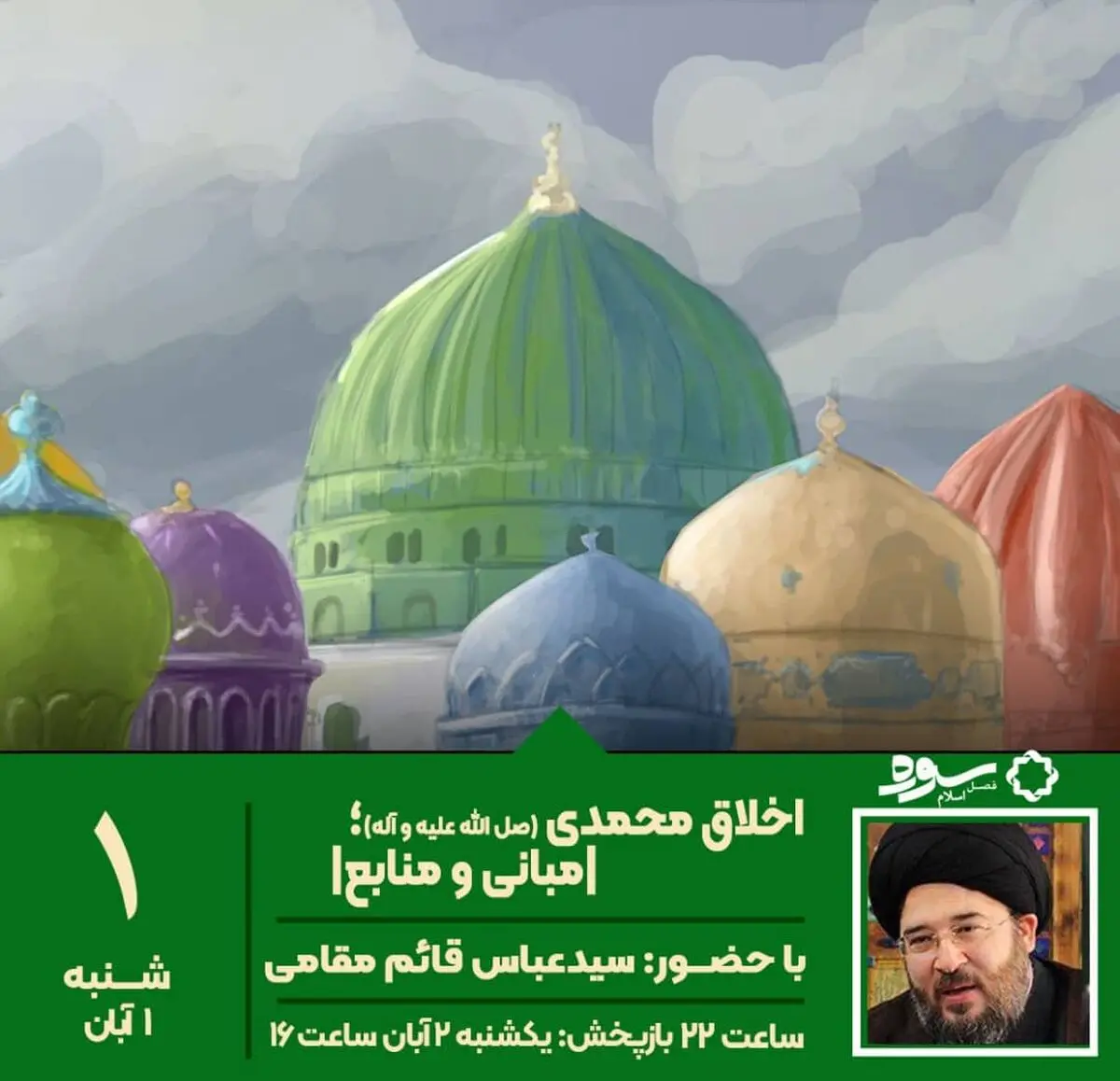 ویژه برنامه «سوره» شبکه ۴ به مناسبت میلاد حضرت محمد (ص)