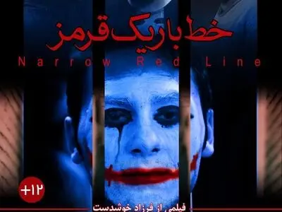 پوستر جدید «خط باریک قرمز» رونمایی شد/ اکران از ۶ مرداد