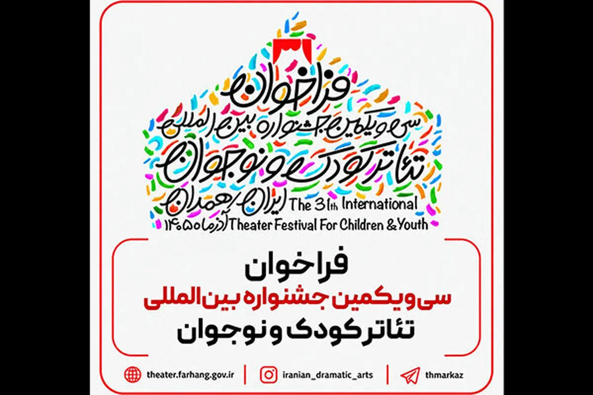 فراخوان سی‌ویکمین جشنواره بین‌المللی تئاتر کودک و نوجوان منتشر شد