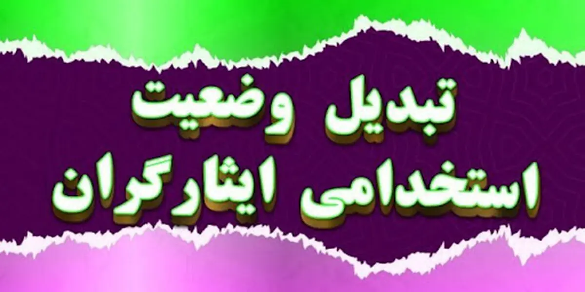 تعرفه‌های مخابرات افزایش یافت اما خبری از «تبدیل وضعیت ایثارگران» نیست!