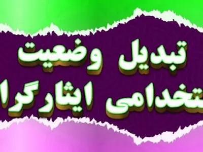 تعرفه‌های مخابرات افزایش یافت اما خبری از «تبدیل وضعیت ایثارگران» نیست!