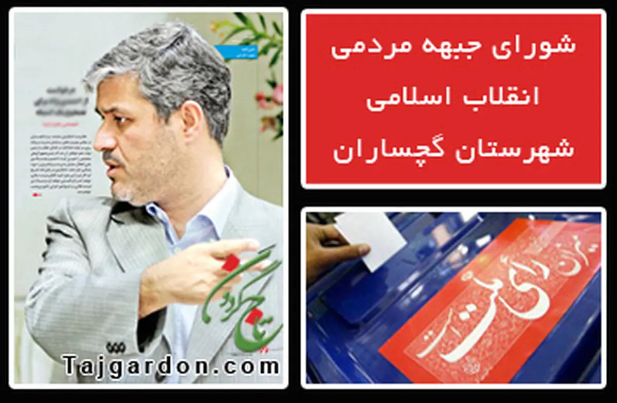 واکنش تاج گردون به بیانیه موسوم به شورای جبهه انقلاب اسلامی گچساران