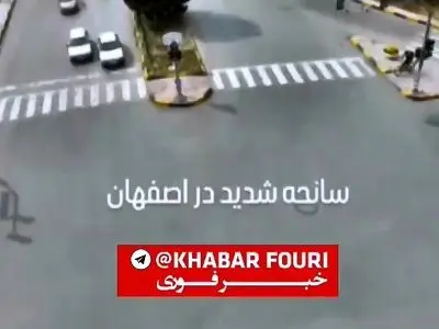 ویدیویی وحشتناک از تصادف شدید موتور سوار در اثر رد کردن چراغ قرمز تو اصفهان