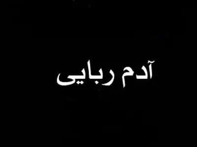 پلیس به دنبال ربایندگان کودک ۱۲ ساله شوشتری