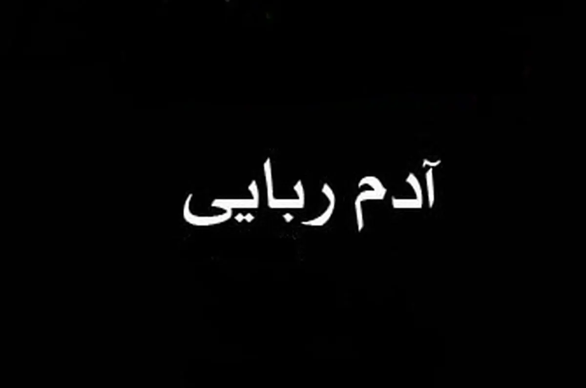 دستگیری هشت عضو آدم‌ربای یک شرکت هرمی