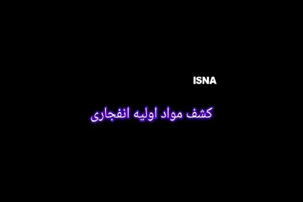کشف مواد اولیه انفجاری در محدوده نواب + فیلم