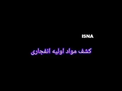کشف مواد اولیه انفجاری در محدوده نواب + فیلم