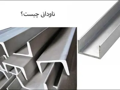 ناودانی اروپایی (سنگین) و معمولی، تفاوت ها و کاربرد آن ها