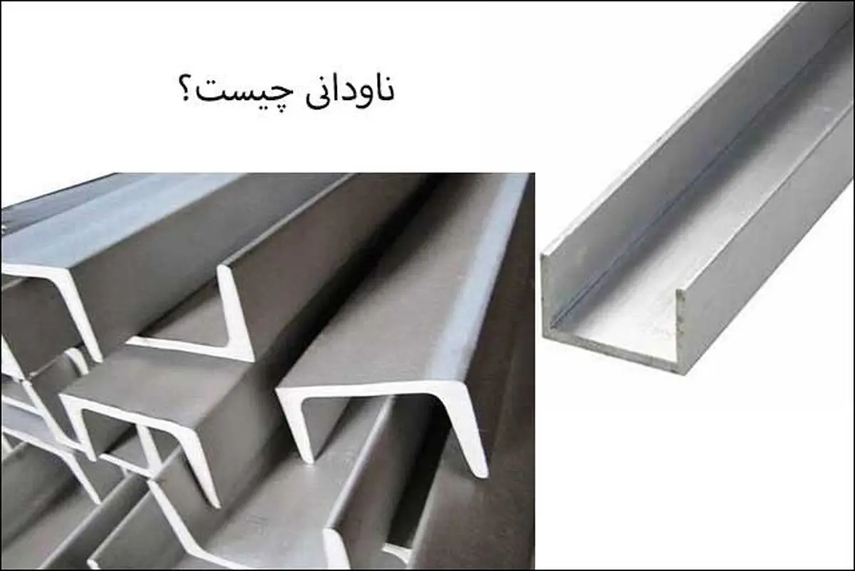 ناودانی اروپایی (سنگین) و معمولی، تفاوت ها و کاربرد آن ها