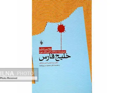 چاپ دوم کتاب «نظام بین الملل و ژئوپلیتیک اختلافات کشورهای حوزه خلیج فارس»