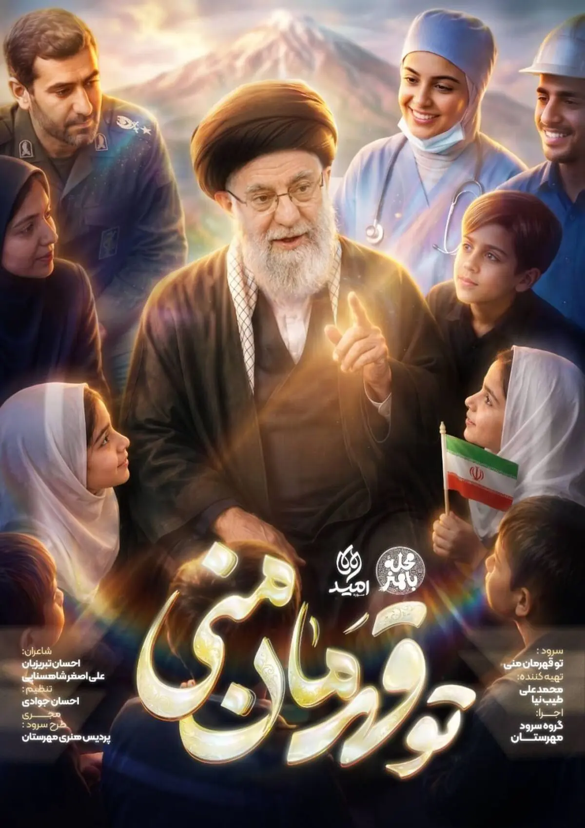 پویش ملی اجرای سرود «تو قهرمان منی» همزمان با ایام تشییع پیکر امام شهید