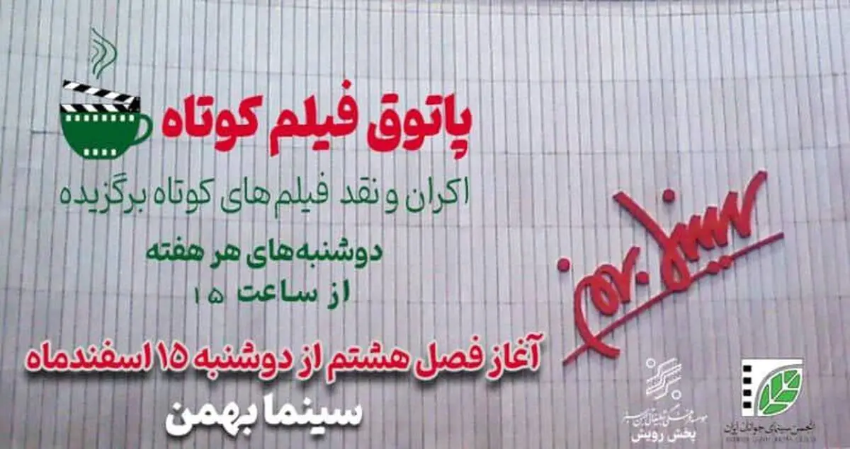 آغاز فصل هشتم پاتوق فیلم کوتاه از دوشنبه ۱۵ اسفند
