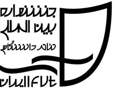 اعلام نتایج بازبینی بخش مناطق  جشنواره بین‌المللی تئاتر دانشگاهی