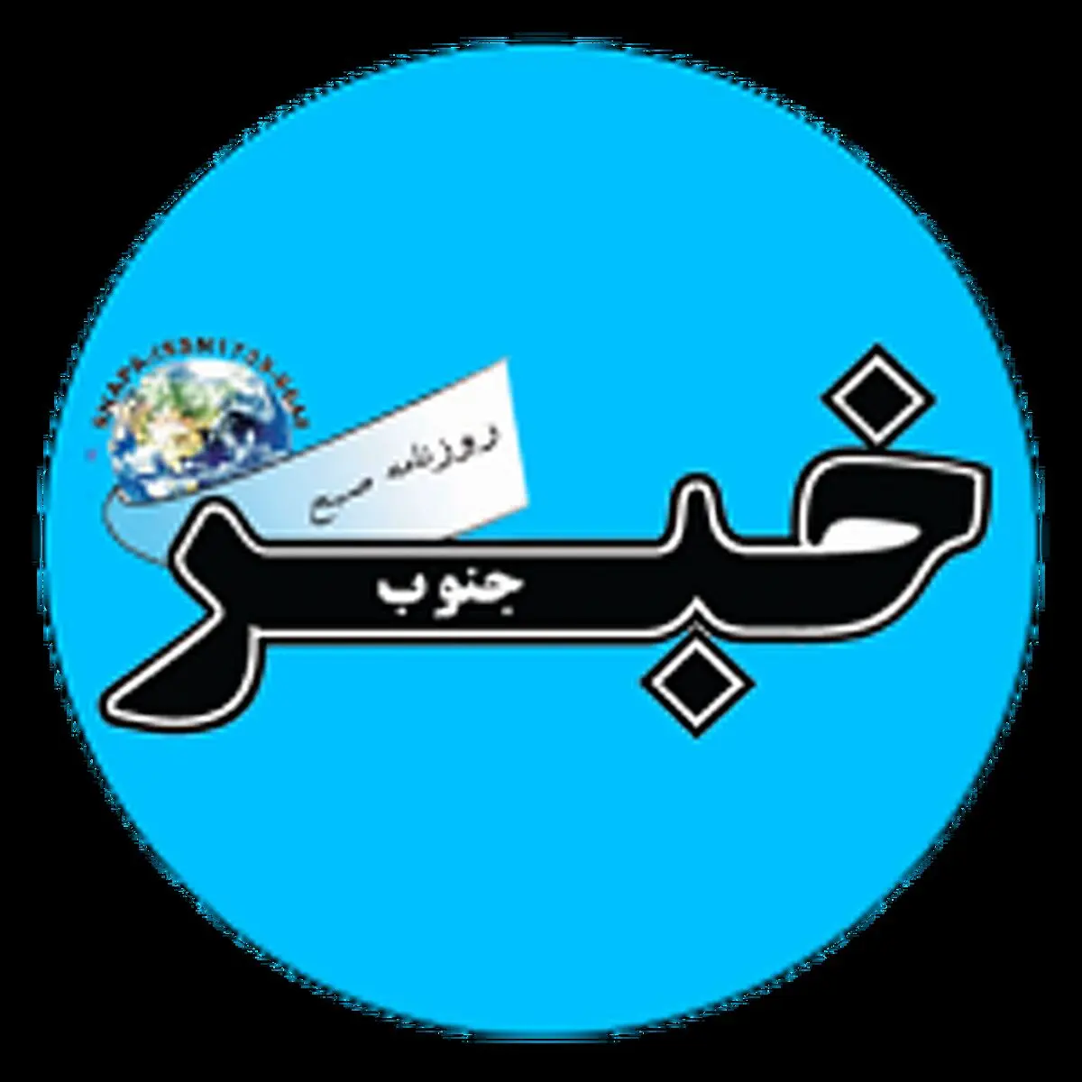 «خبرجنوب» در تعطیلات هم منتشر می‌شود
