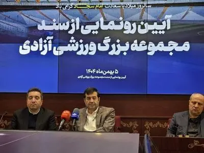 سند مالکیت مجموعه بزرگ ورزشی آزادی به وزارت ورزش و جوانان اهدا شد