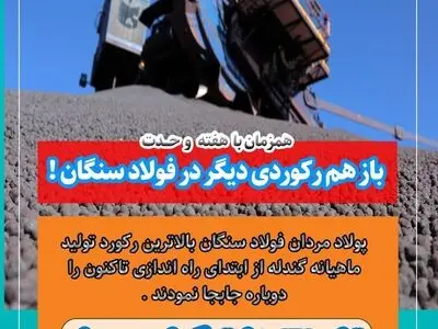 رکورد تولید ماهیانه گندله در فولاد سنگان، باز هم شکسته شد