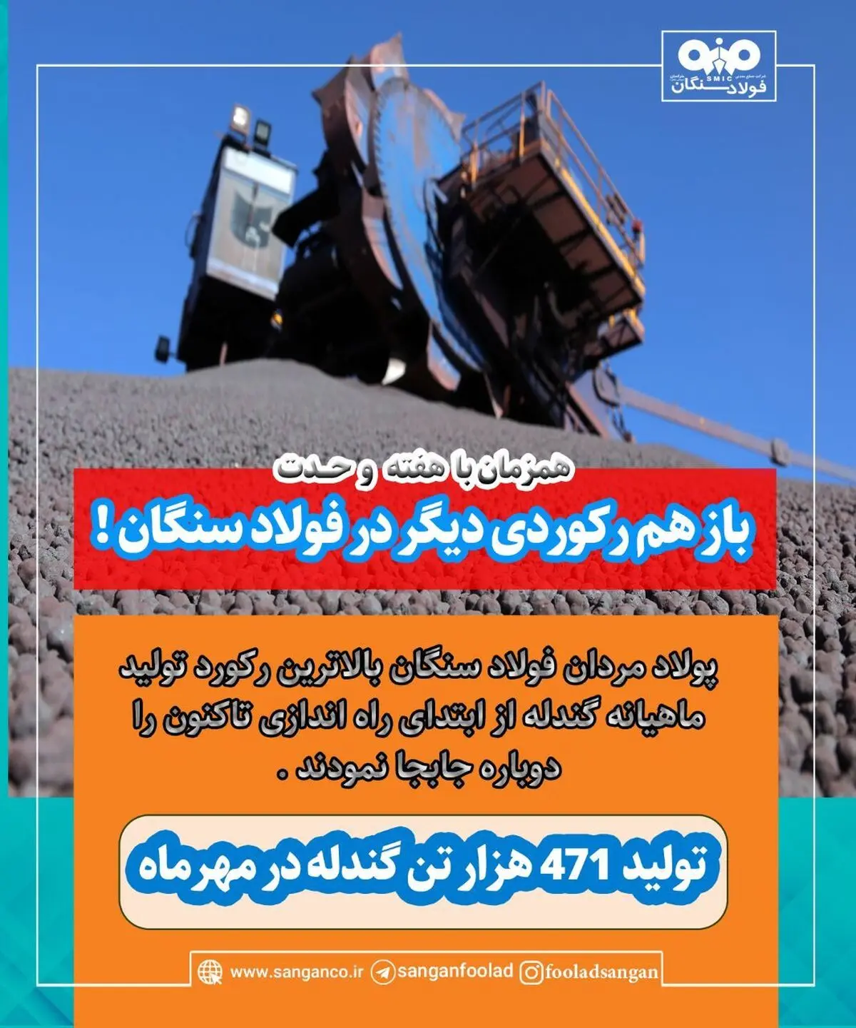 رکورد تولید ماهیانه گندله در فولاد سنگان، باز هم شکسته شد