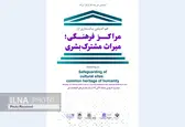 هم‌اندیشی پاسداری از مراکز فرهنگی؛ میراث مشترک بشری برگزار می‌شود