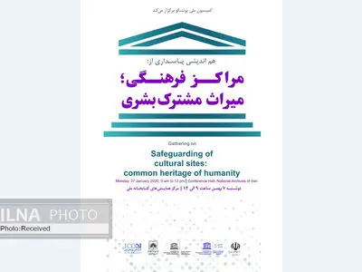 هم‌اندیشی پاسداری از مراکز فرهنگی؛ میراث مشترک بشری برگزار می‌شود