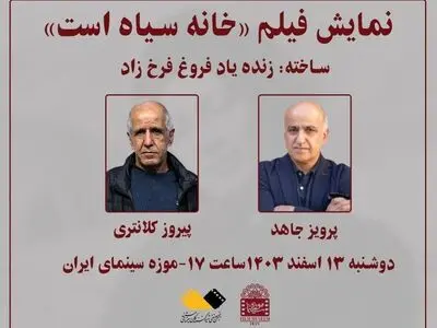 نمایش مستند «خانه سیاه است» در موزه سینما