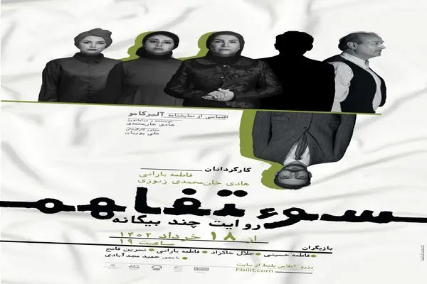 "سوءتفاهم" در تئاتر شهر تبریز اجرا می‌شود