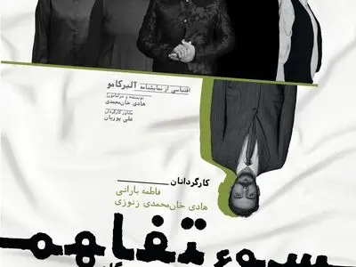 "سوءتفاهم" در تئاتر شهر تبریز اجرا می‌شود