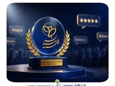 بیمه پارسیان دستگاه منتخب بیمه ای در حسن پیگیری، تعامل و اقدامات موثر در سامانه فواد شناخته شد