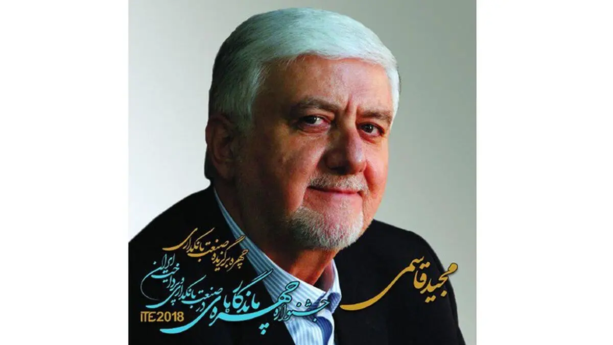 مجید قاسمی به‌عنوان چهره برگزیده صنعت بانکداری کشور انتخاب شد