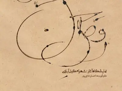 «رقص جنون شقایق‌ها» به گالری کاما می‌آید