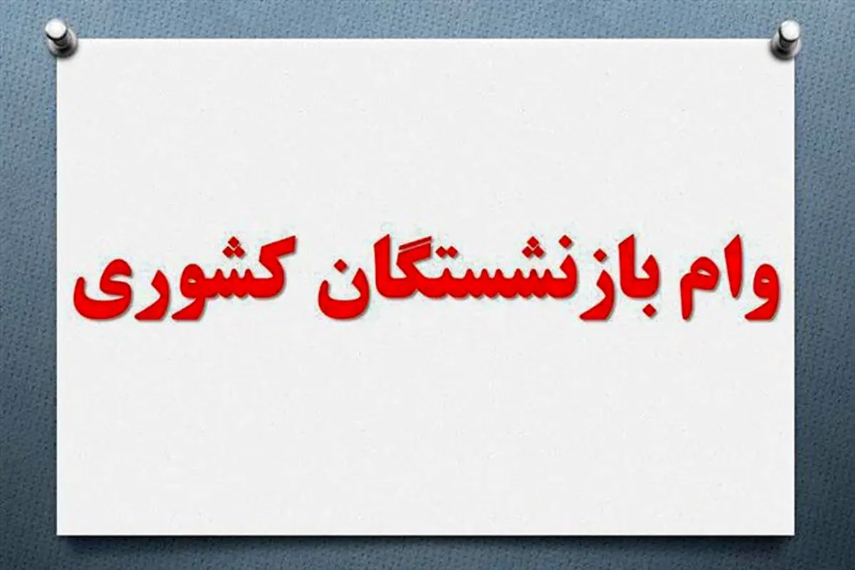 نوبت چهارم وام ضروری بازنشستگان امشب پرداخت می‌شود 