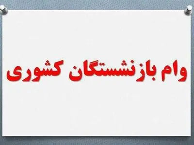 نوبت چهارم وام ضروری بازنشستگان امشب پرداخت می‌شود 