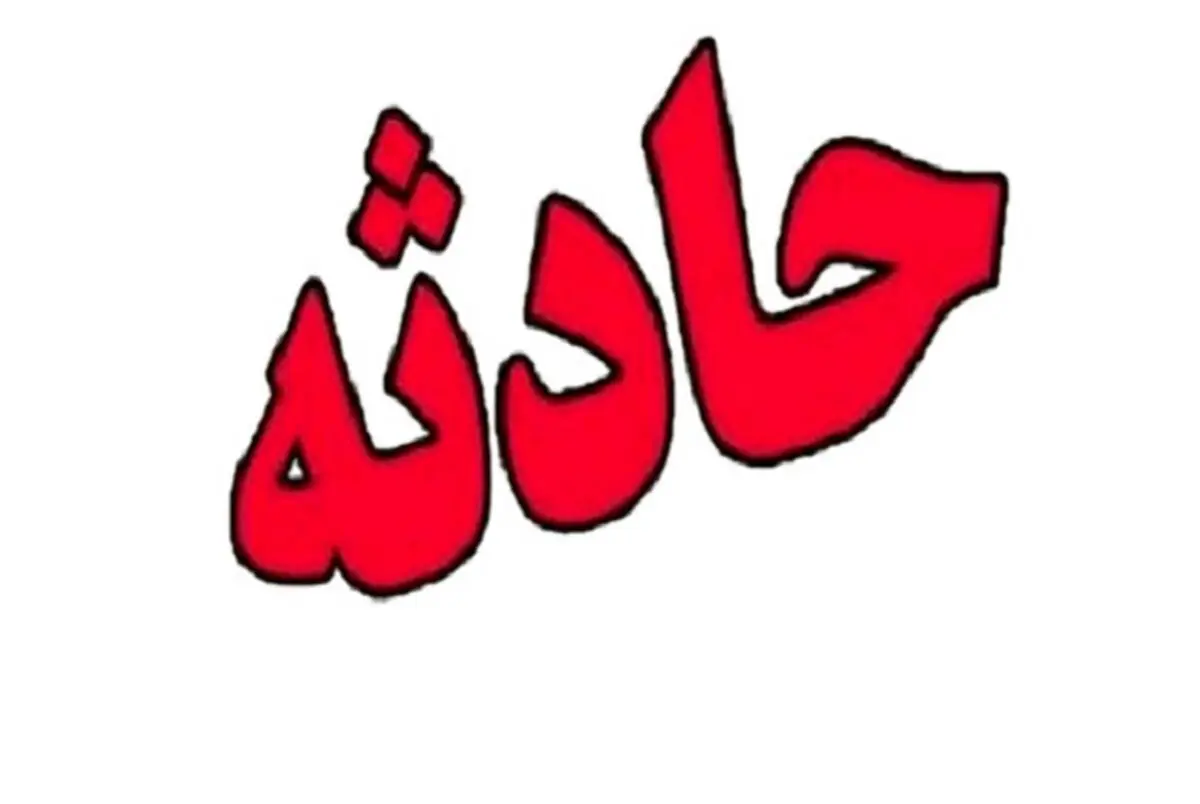 سقوط دختر جوان از طبقه چهارم ساختمانی در رشت