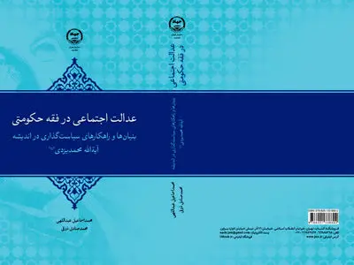 «عدالت اجتماعی در فقه حکومتی» روانه بازار کتاب شد