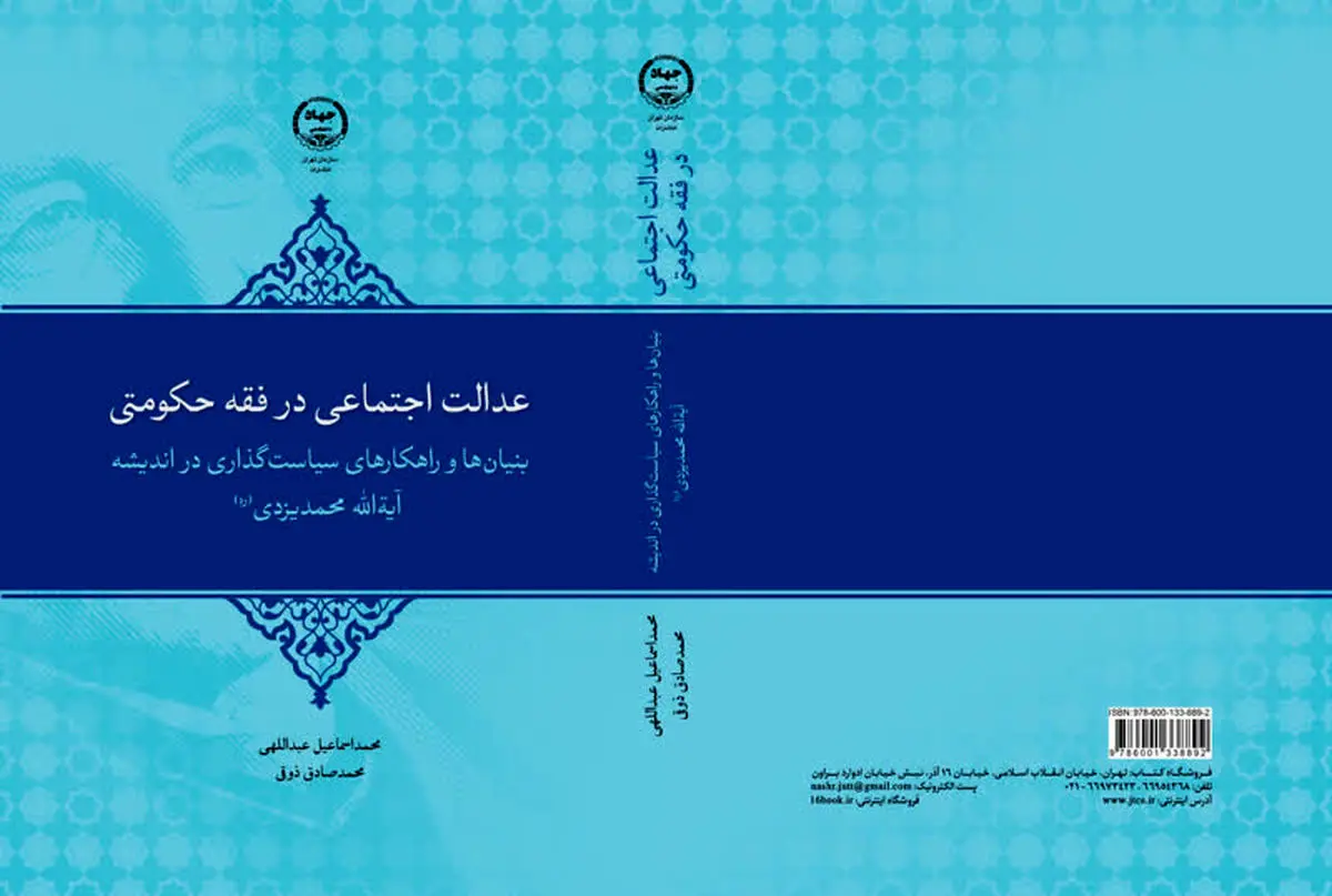 «عدالت اجتماعی در فقه حکومتی» روانه بازار کتاب شد