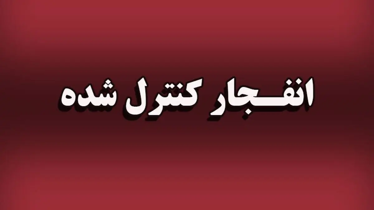 انفجار کنترل شده مهمات جنگی در جاسک هرمزگان؛ ۲ مهر ۱۴۰۵

