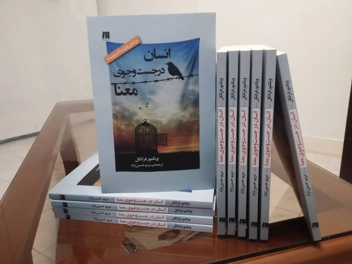 نشر سنگ «انسان در جست‌وجوی معنا» را منتشر کرد