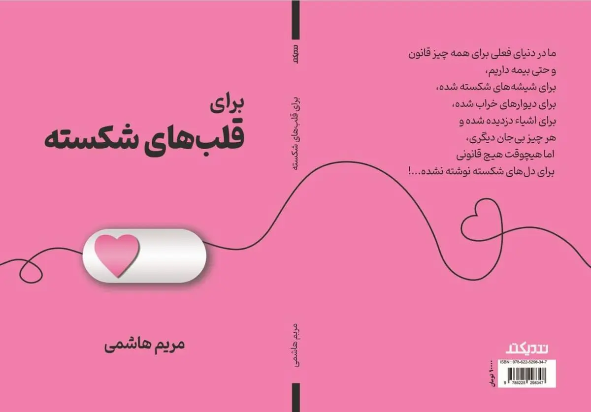 کتاب «برای قلب‌های شکسته» منتشر شد