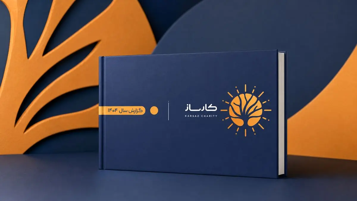 با تأکید بر شفافیت، سنجش اثر و ترویج الگوی خیر مؤثر گزارش جامع عملکرد مؤسسه خیریه کارساز در سال 1404 منتشر شد
